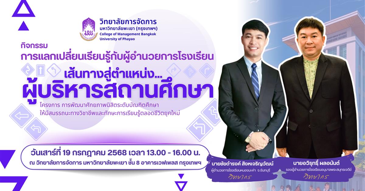 วิทยาลัยการจัดการ ขอเชิญเข้าร่วมกิจกรรม การแลกเปลี่ยนเรียนรู้กับผู้อำนวยการโรงเรียน: เส้นทางสู่ตำแหน่งผู้บริหารสถานศึกษา
